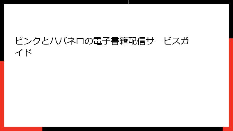 ピンクとハバネロの電子書籍配信サービスガイド
