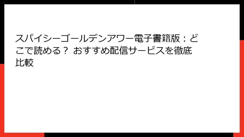 スパイシーゴールデンアワー電子書籍版：どこで読める？ おすすめ配信サービスを徹底比較