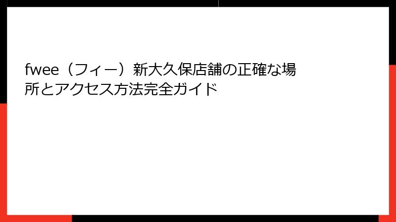 fwee（フィー）新大久保店舗の正確な場所とアクセス方法完全ガイド