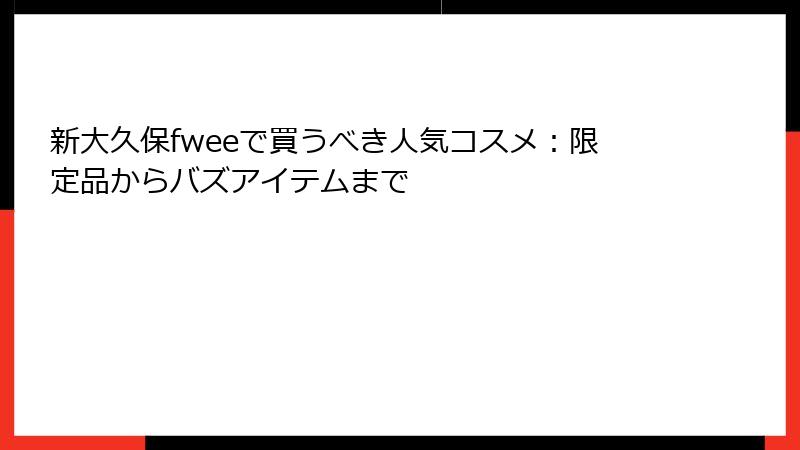 新大久保fweeで買うべき人気コスメ：限定品からバズアイテムまで