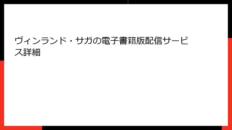 ヴィンランド・サガの電子書籍版配信サービス詳細
