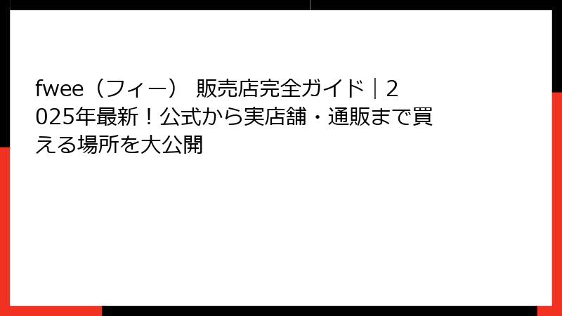 fwee（フィー） 販売店完全ガイド｜2025年最新！公式から実店舗・通販まで買える場所を大公開