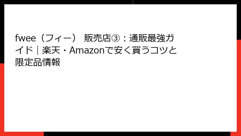 fwee（フィー） 販売店③：通販最強ガイド｜楽天・Amazonで安く買うコツと限定品情報