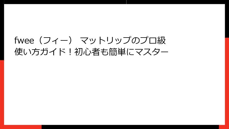 fwee（フィー） マットリップのプロ級使い方ガイド！初心者も簡単にマスター