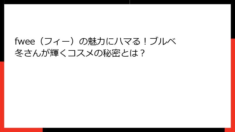 fwee（フィー）の魅力にハマる！ブルベ冬さんが輝くコスメの秘密とは？