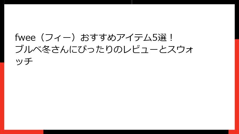 fwee（フィー）おすすめアイテム5選！ブルベ冬さんにぴったりのレビューとスウォッチ