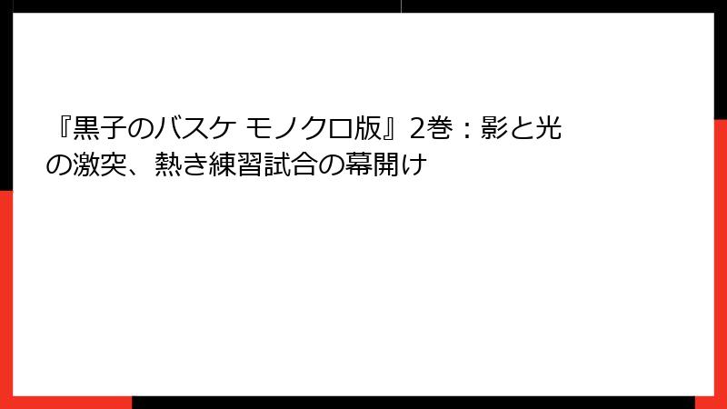 『黒子のバスケ モノクロ版』2巻：影と光の激突、熱き練習試合の幕開け
