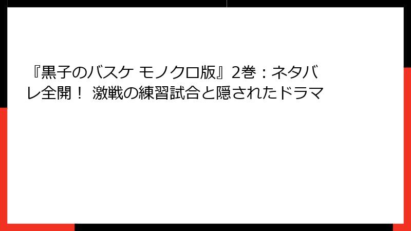 『黒子のバスケ モノクロ版』2巻：ネタバレ全開！ 激戦の練習試合と隠されたドラマ