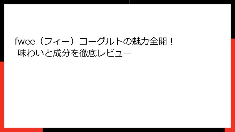 fwee（フィー）ヨーグルトの魅力全開！ 味わいと成分を徹底レビュー