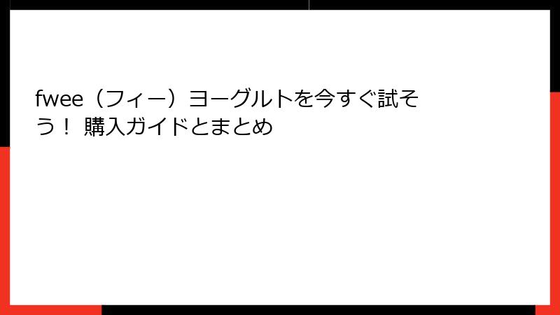 fwee（フィー）ヨーグルトを今すぐ試そう！ 購入ガイドとまとめ