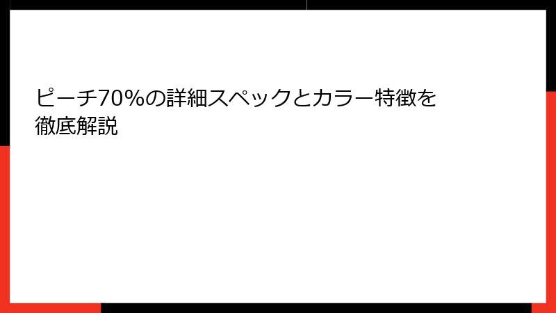 ピーチ70%の詳細スペックとカラー特徴を徹底解説