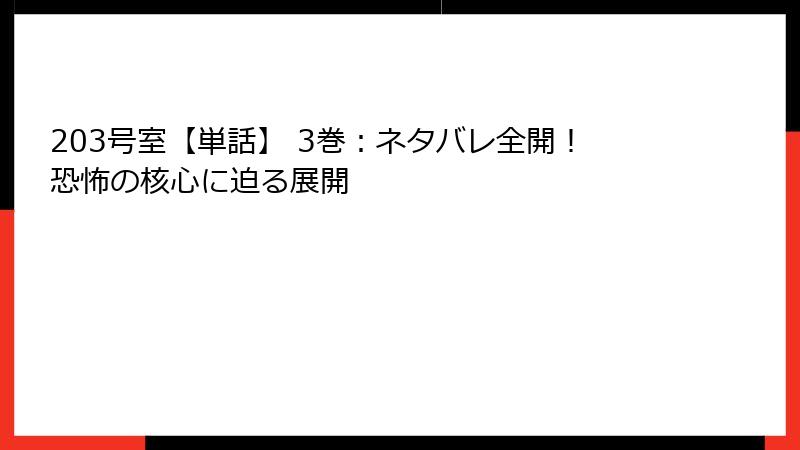 203号室【単話】 3巻：ネタバレ全開！恐怖の核心に迫る展開