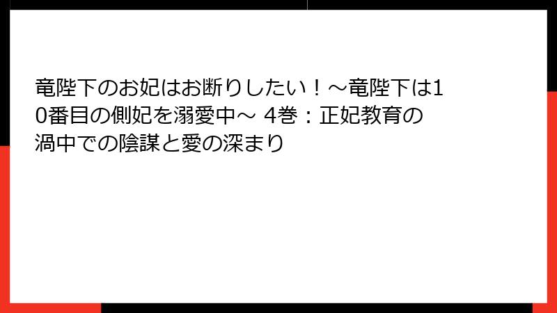 竜陛下のお妃はお断りしたい！～竜陛下は10番目の側妃を溺愛中～ 4巻：正妃教育の渦中での陰謀と愛の深まり