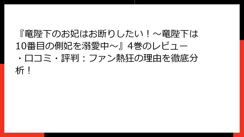 『竜陛下のお妃はお断りしたい！～竜陛下は10番目の側妃を溺愛中～』4巻のレビュー・口コミ・評判：ファン熱狂の理由を徹底分析！