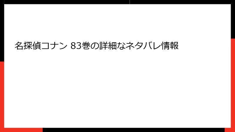 名探偵コナン 83巻の詳細なネタバレ情報