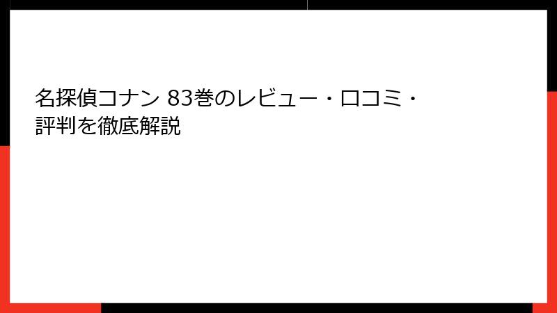 名探偵コナン 83巻のレビュー・口コミ・評判を徹底解説