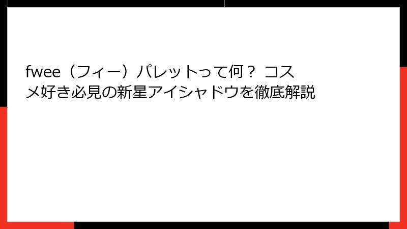 fwee（フィー）パレットって何？ コスメ好き必見の新星アイシャドウを徹底解説