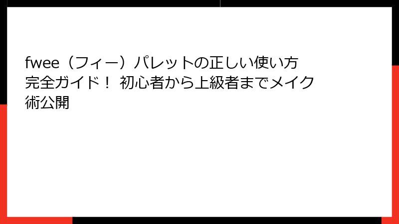 fwee（フィー）パレットの正しい使い方完全ガイド！ 初心者から上級者までメイク術公開