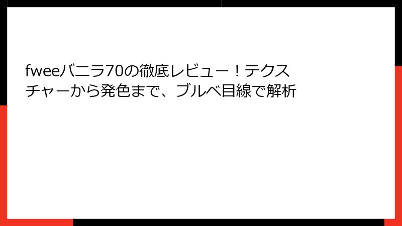 fweeバニラ70の徹底レビュー！テクスチャーから発色まで、ブルベ目線で解析