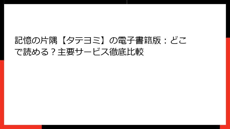 記憶の片隅【タテヨミ】の電子書籍版：どこで読める？主要サービス徹底比較