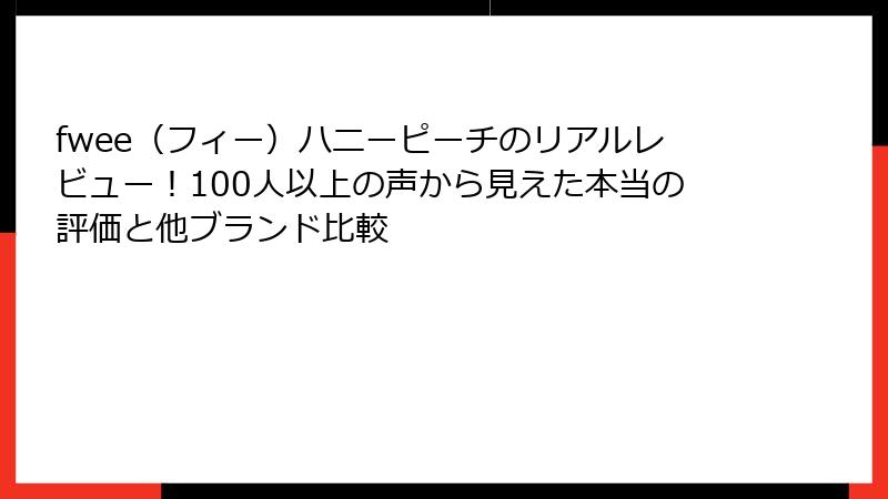 fwee（フィー）ハニーピーチのリアルレビュー！100人以上の声から見えた本当の評価と他ブランド比較