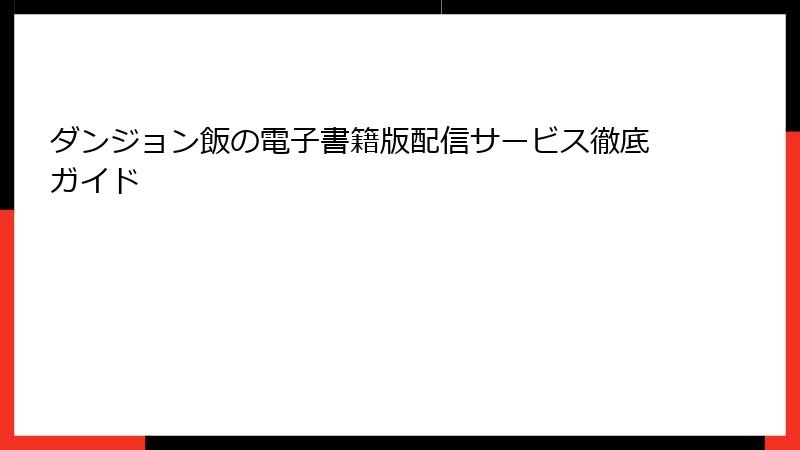 ダンジョン飯の電子書籍版配信サービス徹底ガイド