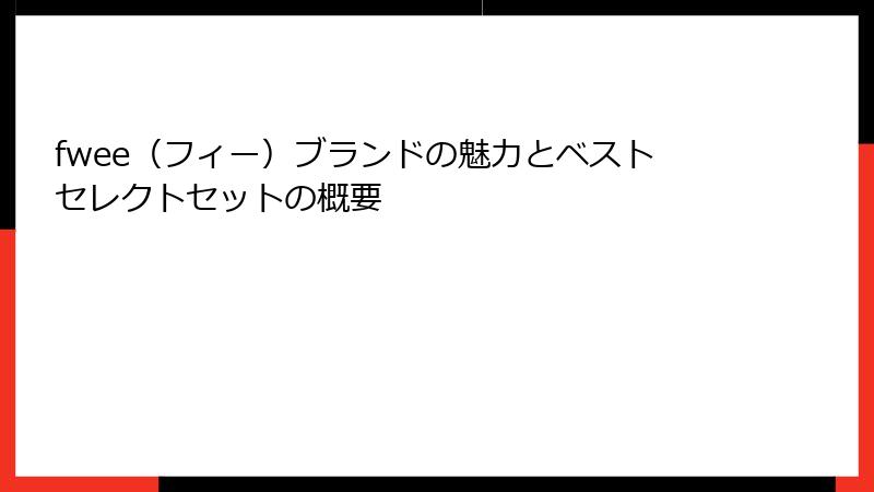 fwee（フィー）ブランドの魅力とベストセレクトセットの概要