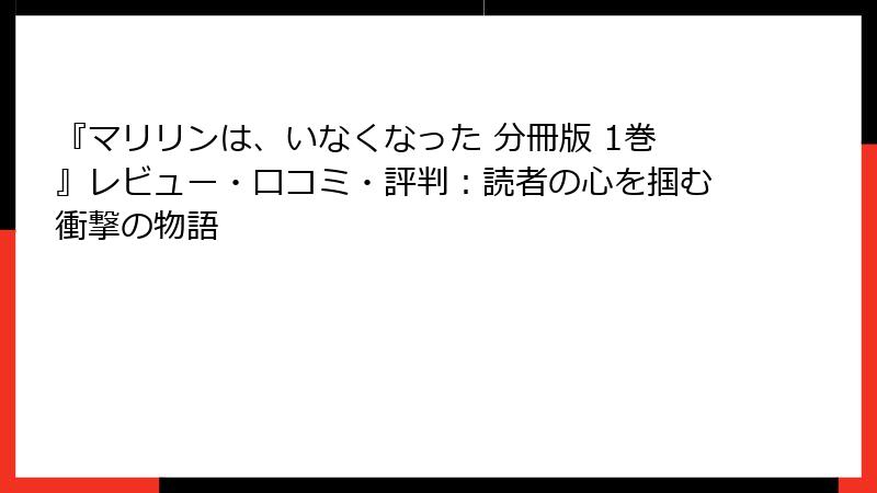 『マリリンは、いなくなった 分冊版 1巻』レビュー・口コミ・評判：読者の心を掴む衝撃の物語