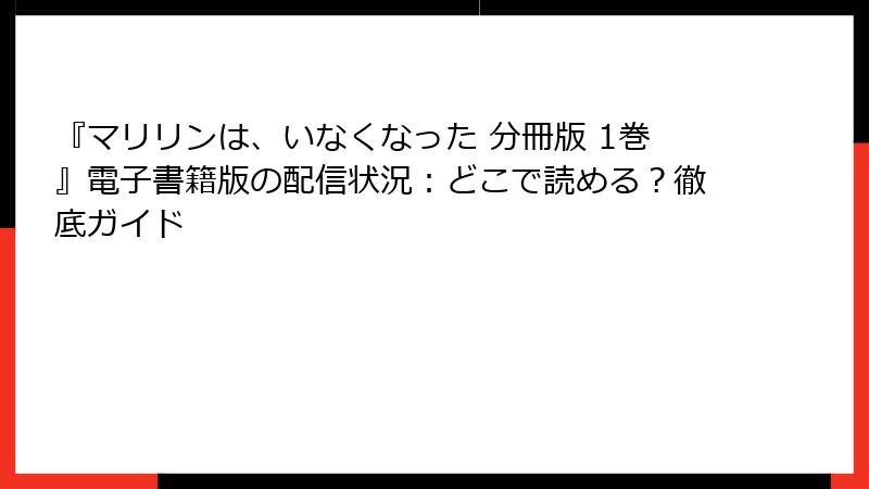 『マリリンは、いなくなった 分冊版 1巻』電子書籍版の配信状況：どこで読める？徹底ガイド