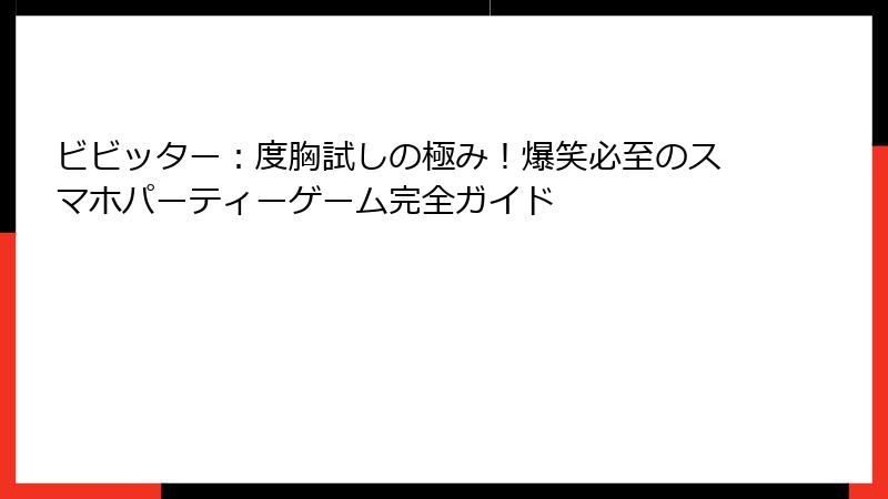ビビッター:度胸試しの極み!爆笑必至のスマホパーティーゲーム完全ガイド