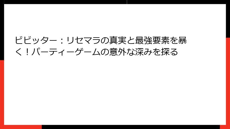 ビビッター:リセマラの真実と最強要素を暴く!パーティーゲームの意外な深みを探る