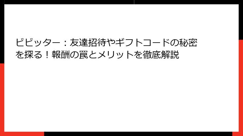 ビビッター:友達招待やギフトコードの秘密を探る!報酬の罠とメリットを徹底解説