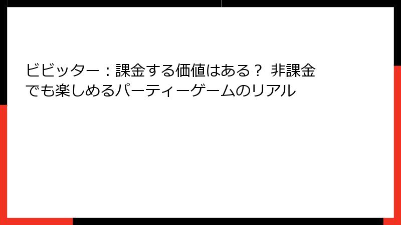 ビビッター:課金する価値はある? 非課金でも楽しめるパーティーゲームのリアル