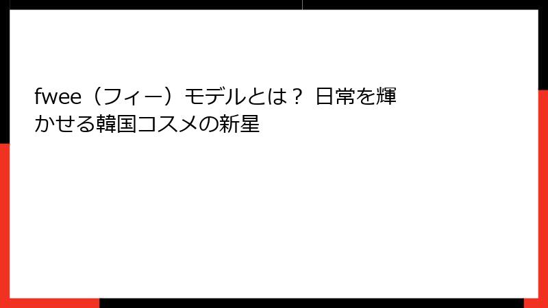 fwee（フィー）モデルとは？ 日常を輝かせる韓国コスメの新星