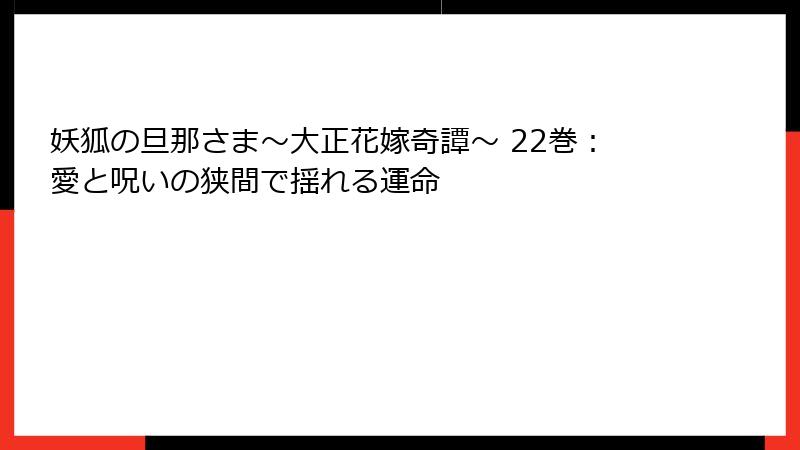 妖狐の旦那さま～大正花嫁奇譚～ 22巻：愛と呪いの狭間で揺れる運命