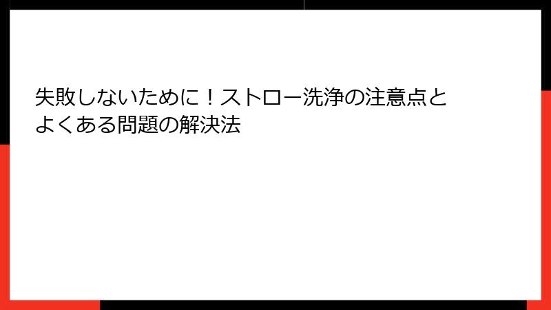 失敗しないために！ストロー洗浄の注意点とよくある問題の解決法