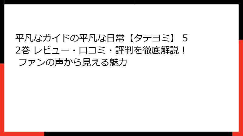 平凡なガイドの平凡な日常【タテヨミ】 52巻 レビュー・口コミ・評判を徹底解説! ファンの声から見える魅力