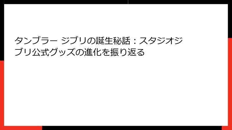 タンブラー ジブリの誕生秘話：スタジオジブリ公式グッズの進化を振り返る