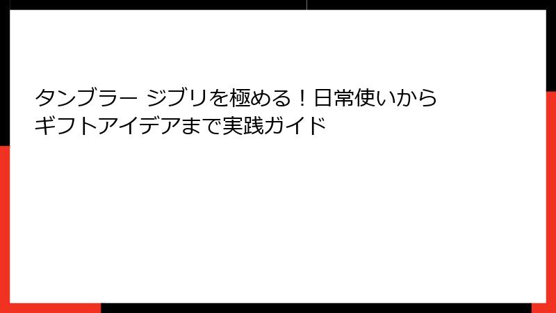 タンブラー ジブリを極める！日常使いからギフトアイデアまで実践ガイド