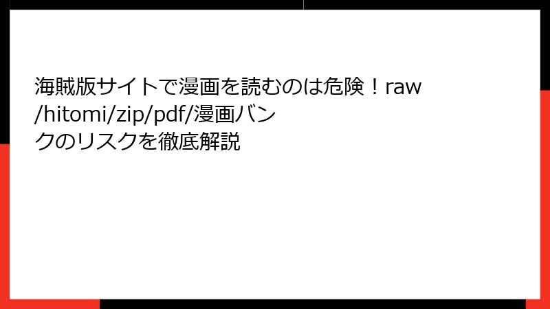 海賊版サイトで漫画を読むのは危険！raw/hitomi/zip/pdf/漫画バンクのリスクを徹底解説