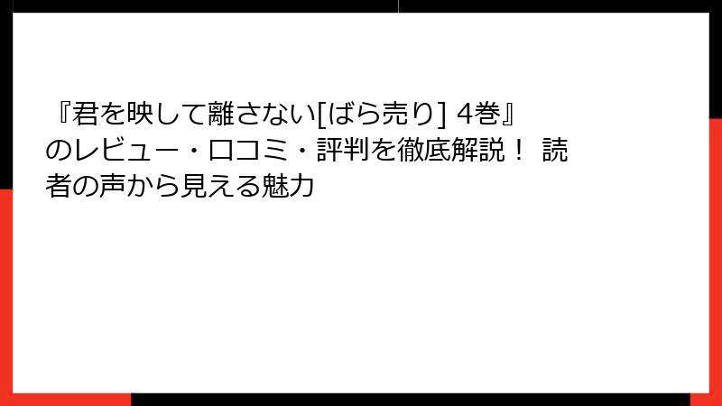 『君を映して離さない[ばら売り] 4巻』のレビュー・口コミ・評判を徹底解説！ 読者の声から見える魅力