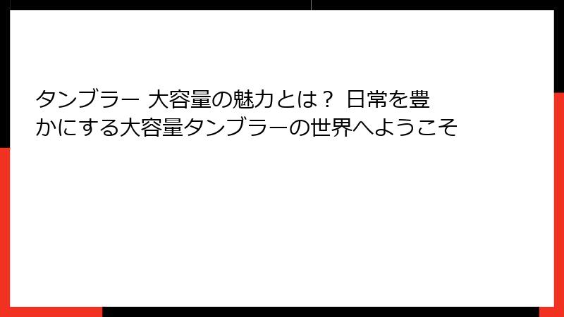 タンブラー 大容量の魅力とは？ 日常を豊かにする大容量タンブラーの世界へようこそ
