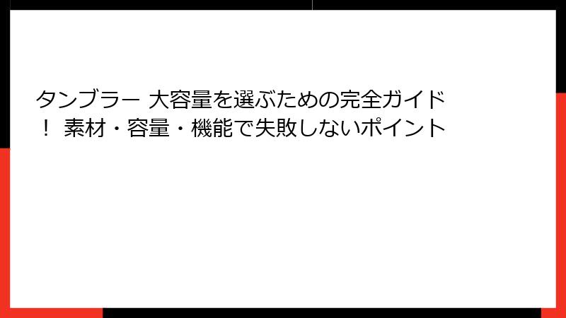 タンブラー 大容量を選ぶための完全ガイド！ 素材・容量・機能で失敗しないポイント