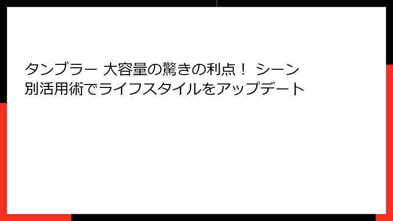 タンブラー 大容量の驚きの利点！ シーン別活用術でライフスタイルをアップデート