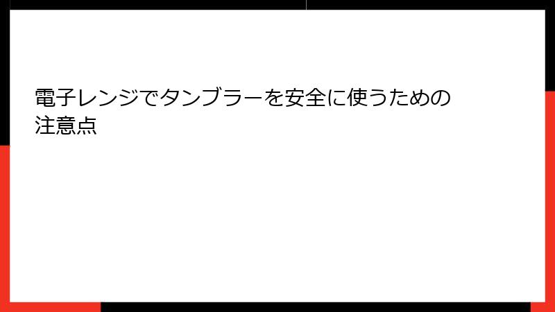 電子レンジでタンブラーを安全に使うための注意点