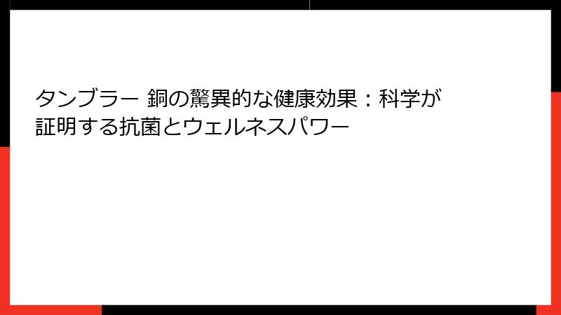 タンブラー 銅の驚異的な健康効果：科学が証明する抗菌とウェルネスパワー