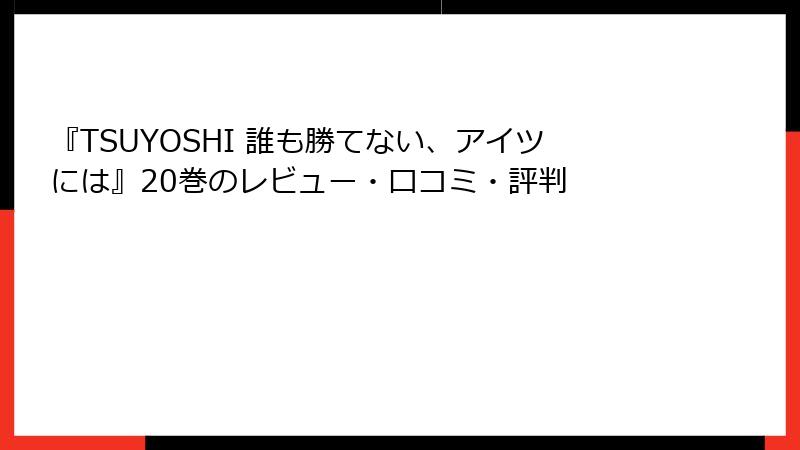 『TSUYOSHI 誰も勝てない、アイツには』20巻のレビュー・口コミ・評判