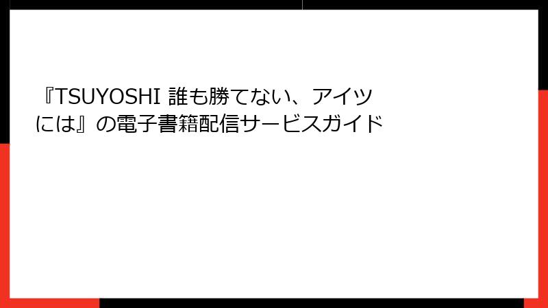 『TSUYOSHI 誰も勝てない、アイツには』の電子書籍配信サービスガイド