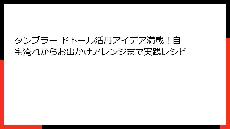 タンブラー ドトール活用アイデア満載！自宅淹れからお出かけアレンジまで実践レシピ