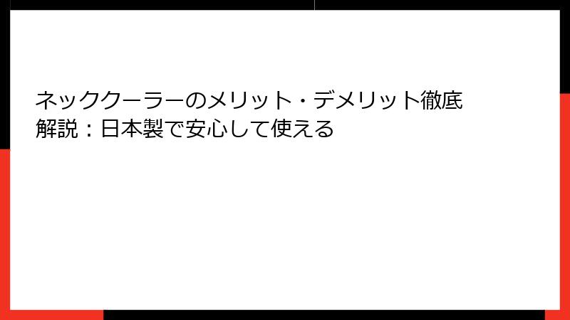 ネッククーラーのメリット・デメリット徹底解説：日本製で安心して使える